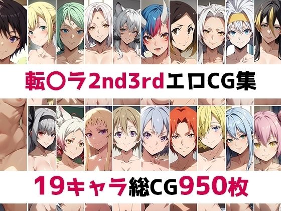 AI画像館★転〇ラ2nd3rd総集編エロCG集[辱め]