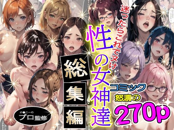 やよい水無月★性の女神達 総集編[制服]