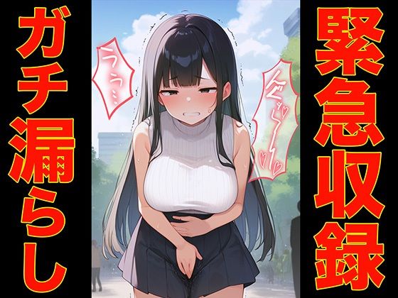 ブリブリブリズム★【緊急収録】プライベートでガチでお漏らししちゃうポンコツ女子七瀬ゆな【スカトロASMR・排泄我慢・脱糞】[ギャグ・コメディ]