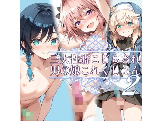 お天気雨★三大性癖こじらされ男の娘これくしょん2[イラスト・CG集]