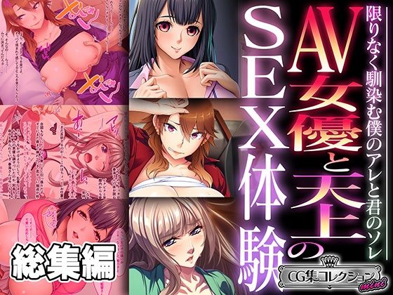 どろっぷす！★AV女優と天上のSEX体験〜限りなく馴染む僕のアレと君のソレ〜【CG集コレクション ミニ】[人妻・主婦]