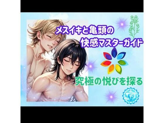 ヒメゴト★メスイキと亀頭の快感マスターガイド:究極の悦びを探る[オナニー]