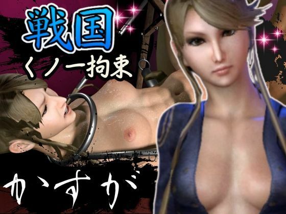 パラレル★戦国の婆娑羅BASARAでカスガと徹底調教プレイ総集編【動画6本】[3DCG]