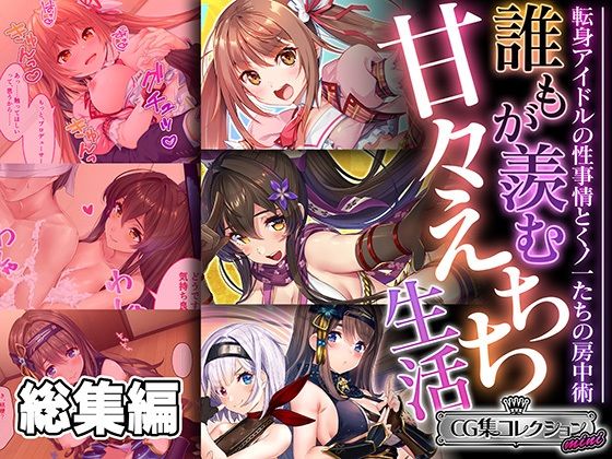 どろっぷす！★誰もが羨む甘々えちち生活〜転身アイドルの性事情とくノ一たちの房中術〜【CG集コレクション ミニ】[処女]