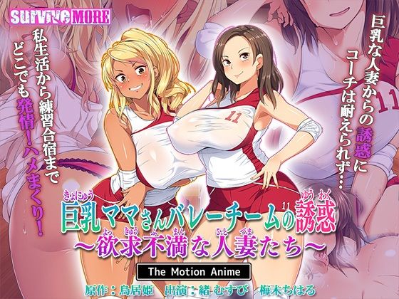 survive more★巨乳ママさんバレーチームの誘惑〜欲求不満な人妻たち〜 The Motion Anime[動画・アニメーション]