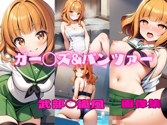 パンティー旅情★ガー◯ズ＆パンツァー 武部◯織風 画像集[イラスト・CG集]