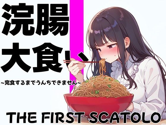 ブリブリブリズム★浣腸大食いチャレンジ〜全部食べ切るまでうんちできません〜【スカトロ・排泄我慢・咀嚼音】[スカトロ]