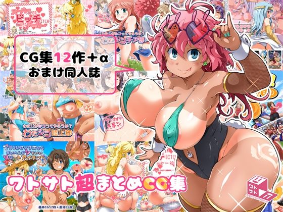 ワトサト★ワトサト超まとめCG集[乱交]