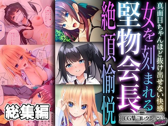 どろっぷす！★堅物会長、女を刻まれる絶頂愉悦 〜真面目ちゃんほど抜け出せない快感〜【CG集コレクション ミニ】[制服]