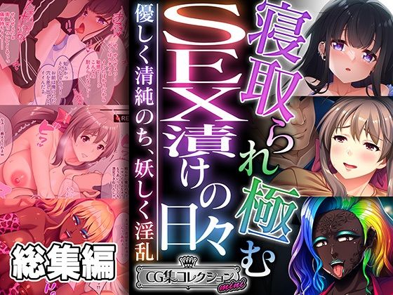 どろっぷす！★寝取られ極むSEX漬けの日々 〜優しく清純のち、妖しく淫乱〜【CG集コレクション ミニ】[ギャル]