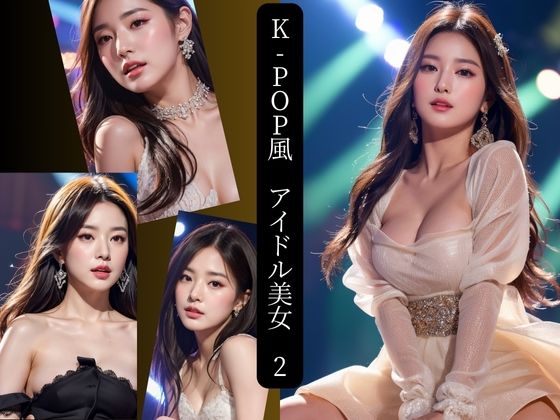 AIプロデューサー★K-pop風 アイドル美女 2[イラスト・CG集]