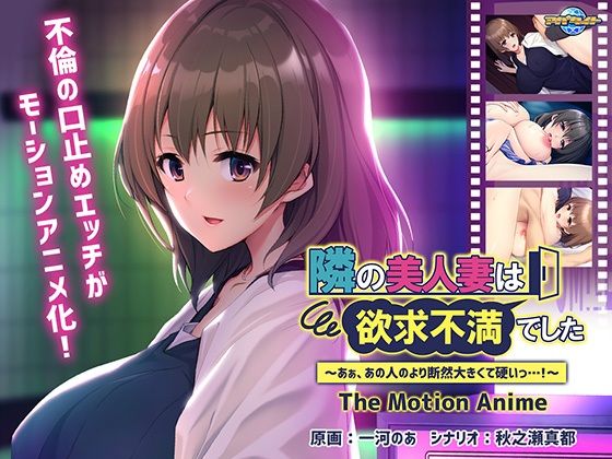 アパタイト★隣の美人妻は欲求不満でした 〜あぁ、あの人のより断然大きくて硬いっ…！〜 The Motion Anime[動画・アニメーション]