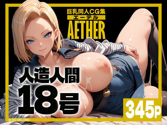 びっくめろん★巨乳同人CG集 エーテル 人造人間○8号編[痴女]