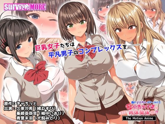 survive more★僕のデカちんがきっかけでイケイケ巨乳女子達とまさかの肉体関係にっ！！ The Motion Anime[動画・アニメーション]