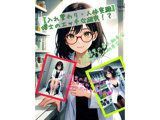 アシスト書店★【入れ替わり・人体実験】博士のエッチな研究！？[性転換・女体化]