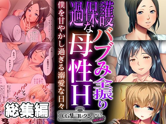 どろっぷす！★過保護なバブみ全振り母性H 〜僕を甘やかし過ぎる溺愛な日々〜【CG集コレクション ミニ】[クンニ]