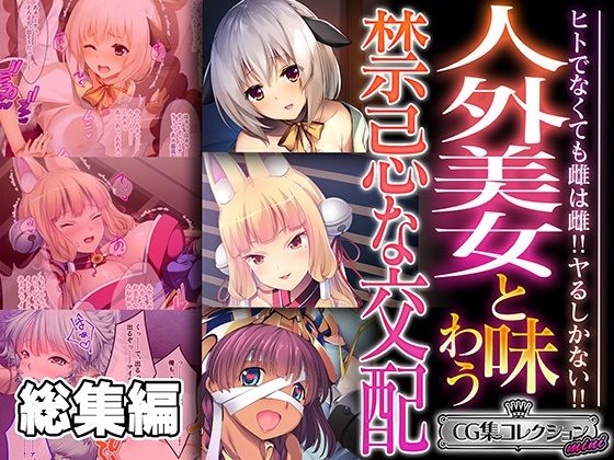 どろっぷす！★人外美女と味わう禁忌な交配 〜ヒトでなくても雌は雌！！ヤるしかない！！〜【CG集コレクション ミニ】[ネコミミ・獣系]