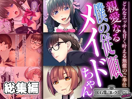 どろっぷす！★親愛なる僕の従順メイドちゃん 〜どんなエッチも甘く叶える無償のご奉仕〜【CG集コレクション ミニ】[制服]