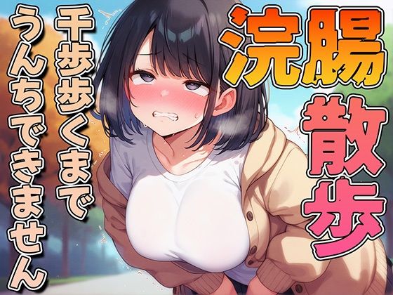 ブリブリブリズム★浣腸散歩1000歩歩くまでうんちできません【スカトロ・排泄我慢・お漏らし】[スカトロ]