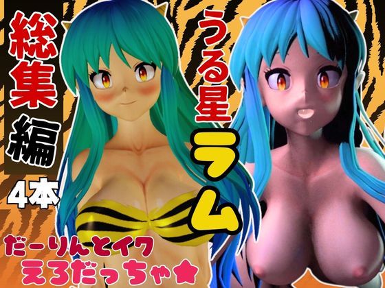 パラレル★【総集編】ラムはダーリン好きだっちゃ！イチャラブ3D動画アニメーション豪華【4本】[3DCG]