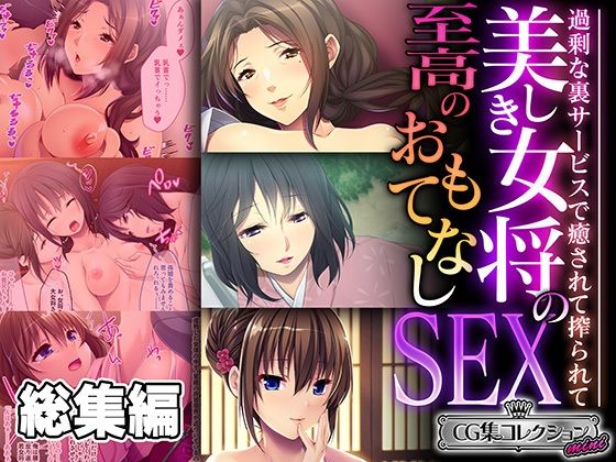 どろっぷす！★美しき女将の至高のおもてなしSEX 〜過剰な裏サービスで癒されて搾られて〜【CG集コレクション ミニ】[熟女]