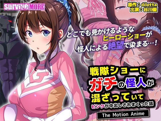 survive more★戦隊ショーにガチの怪人が混ざっていてピンクが中出しされまくった話 The Motion Anime[動画・アニメーション]