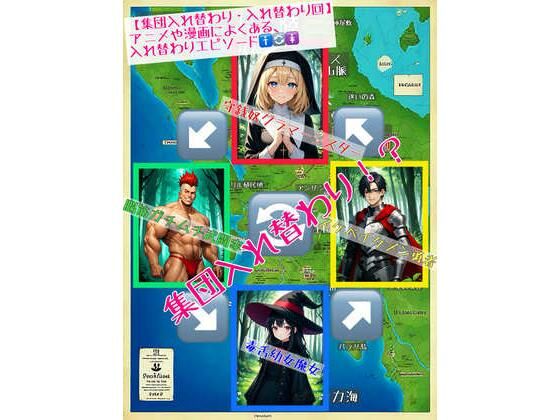 アシスト書店★【集団入れ替わり・入れ替わり回】アニメや漫画によくある、入れ替わりエピソード[ファンタジー]