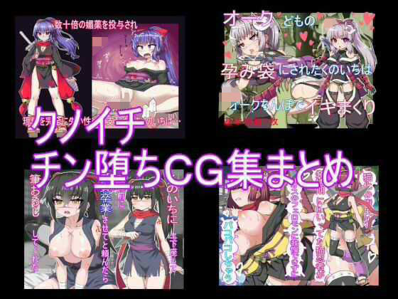 エクスペリメン道★クノイチチン堕ちCG集まとめ[巨乳]