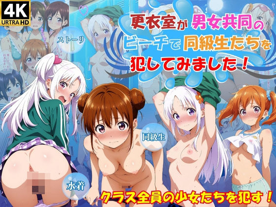 スクールパラダイス★更衣室が男女共同のビーチで犯してみました！[辱め]
