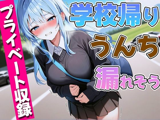 ブリブリブリズム★【ガチプライベート収録】JDが学校帰りにうんち漏れそう【排泄我慢・スカトロ】[ギャグ・コメディ]