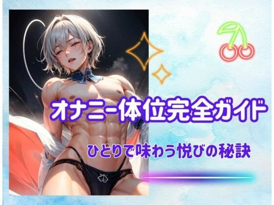 ヒメゴト★オナニー体位完全ガイド:ひとりで味わう悦びの秘訣[オナニー]