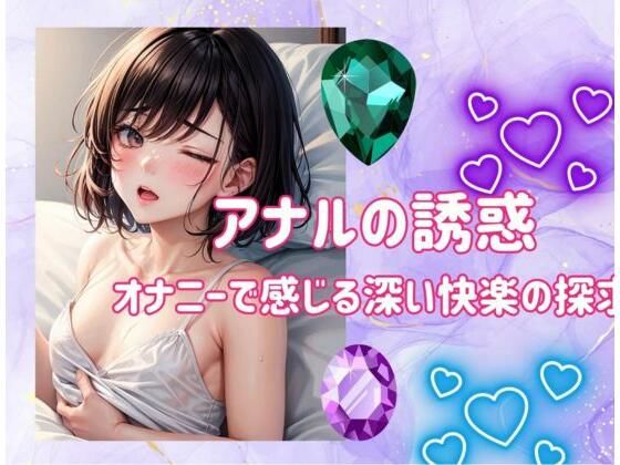 ヒメゴト★アナルの誘惑:オナニーで感じる深い快楽の探求[アナル]