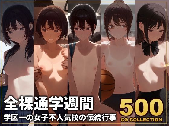 アライアイ★【500枚】全裸通学週間 学区一の女子不人気校の伝統行事[辱め]