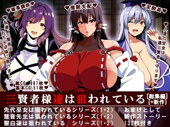 イタリ屋×黒墨夜行書★三賢者様達は狙われている「総集編」[辱め]