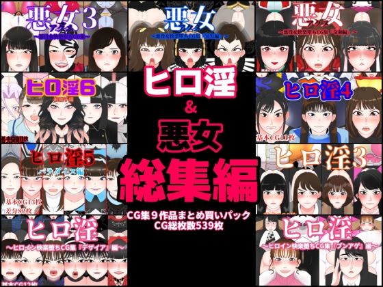 くれーぷくれーぷ★ヒロ淫＆悪女総集編[変身ヒロイン]