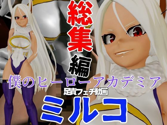 パラレル★【総集編】ミルコを調教しちゃって足メインのフェチパック[3DCG]