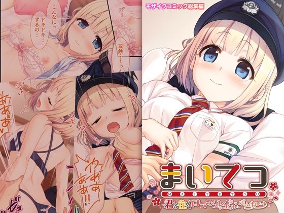 ポロプリズム★まいてつ 〜君と往くロマンスレヱル〜 共通＋ポーレットルート モザイクコミック総集編[制服]