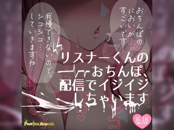 つるみやASMR★【リク品】リスナーくんのおちんぽ、ASMR配信でいじいじしちゃいます【生実況シチュエーション】[フェラ]