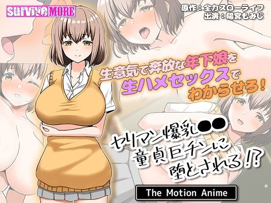 survive more★ヤリマン爆乳●●童貞巨チンに堕とされる？ The Motion Anime[動画・アニメーション]