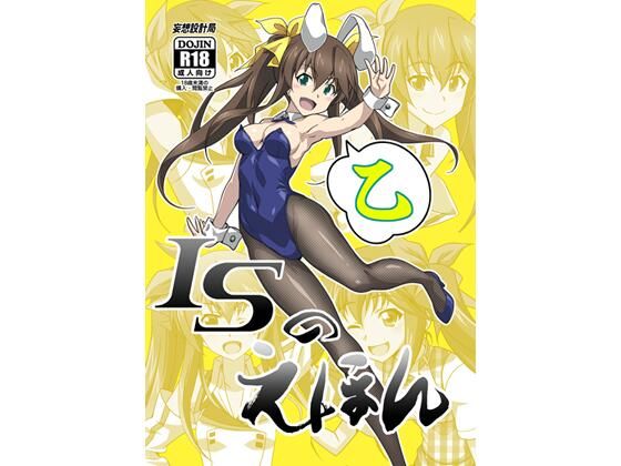 妄想設計局★ISのえほん 乙[学園もの]