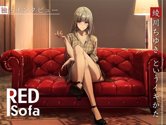 DragonMango★独占インタビューからの実演オナニー『RED Sofa』綾川ちゆきというイキかた[異物挿入]