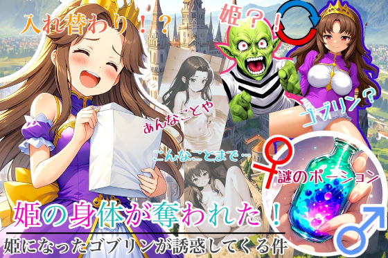 入れ替わり研究所★【入れ替わり・漫画】入れ替わり 姫の身体が奪われた！俺の幼なじみの身体になったゴブリンが俺のことを誘惑してくる件[性転換・女体化]