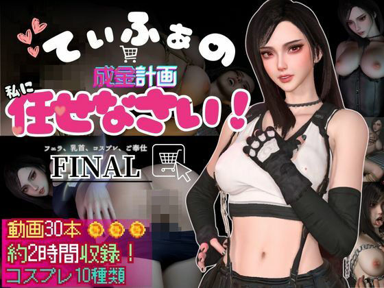 パラレル★ティファの成金計画〜ジャンバリ堂シリーズ〜【脳汁シミュレーションRPG】[動画・アニメーション]