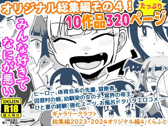ギャラリークラフト★ギャラリークラフト総集編2023-2024オリジナル編4[ギャグ・コメディ]