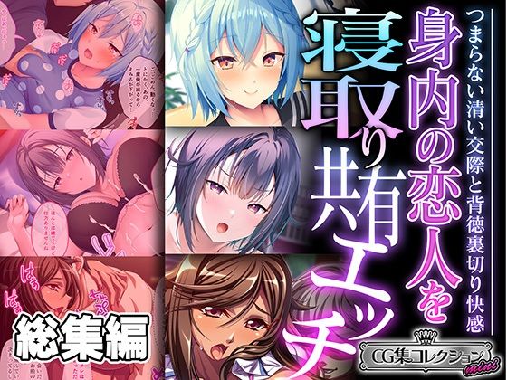 どろっぷす！★身内の恋人を寝取り共有エッチ 〜つまらない清い交際と背徳裏切り快感〜【CG集コレクション ミニ】[ギャル]