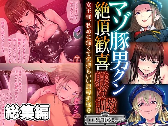 どろっぷす！★マゾ豚男クン絶頂歓喜躾け調教 〜女王様、私めに痛くて気持ちいい屈辱折●を〜【CG集コレクション ミニ】[ボンテージ]