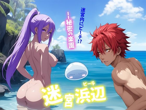 せもぽむめ★迷宮浜辺[ノベル]