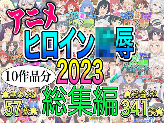 いまがさ★アニメヒロイン凌●2023総集編[イラスト・CG集]