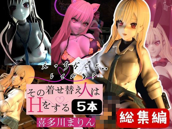 パラレル★喜多川まりんを着せ替えさせてイッちゃって総集編【5本】[3DCG]