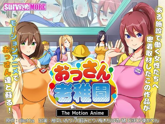 survive more★おっさん老稚園 The Motion Anime[動画・アニメーション]